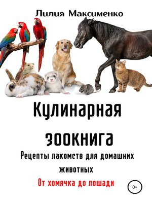 cover image of Кулинарная зоокнига. Рецепты лакомств для домашних животных. От хомячка до лошади